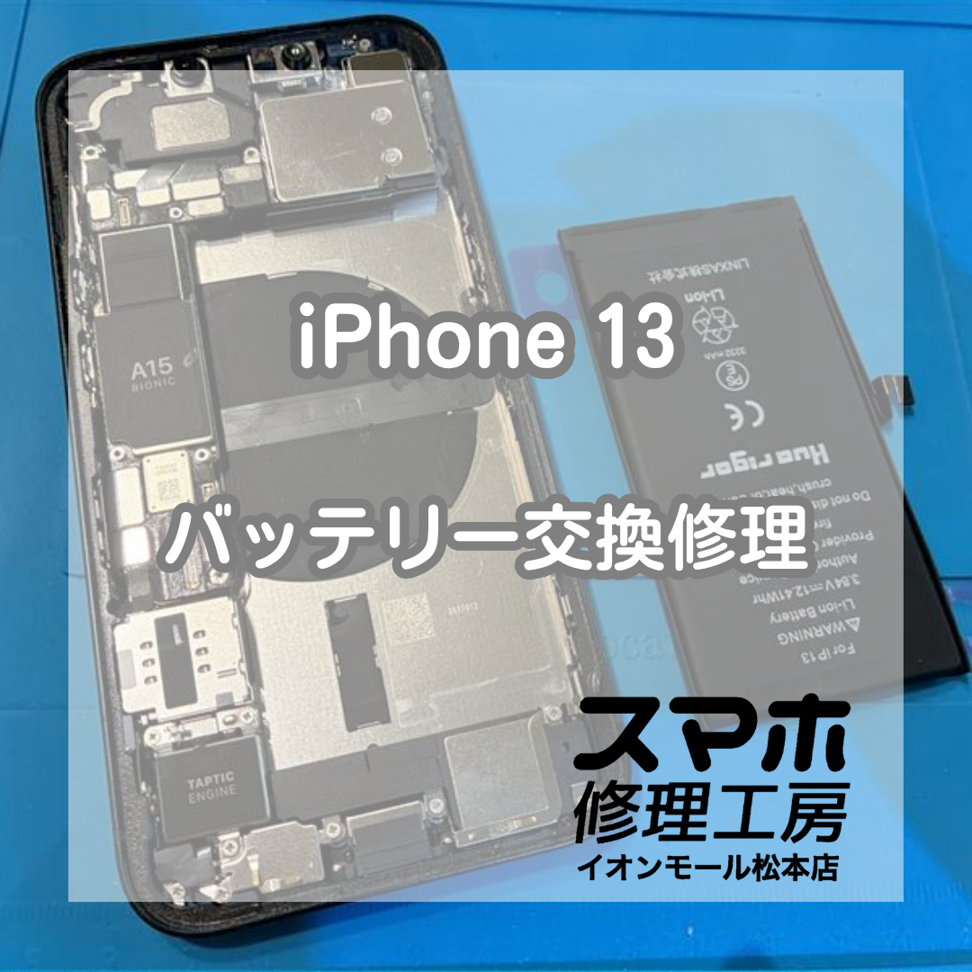 iPhone 13のバッテリー劣化はバッテリー交換で改善🔋✨【スマホ修理工房イオンモール松本店】